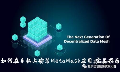 如何在手机上安装MetaMask应用：完美指南