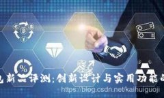 金小狐钱包新品评测：创新设计与实用功能的完