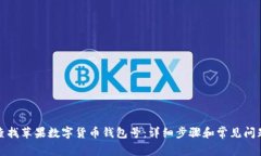 如何查找苹果数字货币钱包号：详细步骤和常见