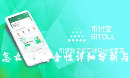 小狐钱包怎么样？安全性详细分析与用户评价