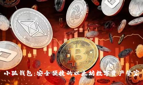 小狐钱包：安全便捷的以太坊数字资产管家