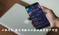 小狐钱包：安全便捷的以太坊数字资产管家