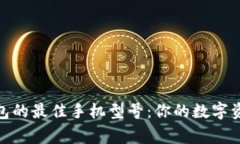 选择小狐钱包的最佳手机型号：你的数字资产保