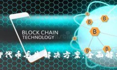 小狐钱包质押代币丢失解决方案：全面解析与应