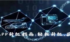 手机小狐钱包APP升级指南：轻松升级，获取更多
