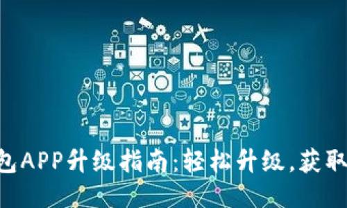 手机小狐钱包APP升级指南：轻松升级，获取更多新功能！