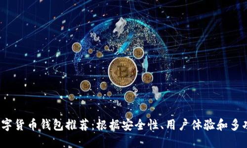 2023年最佳数字货币钱包推荐：根据安全性、用户体验和多功能性进行评估