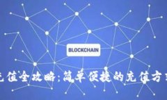 小狐钱包充值全攻略：简单便捷的充值方式尽在