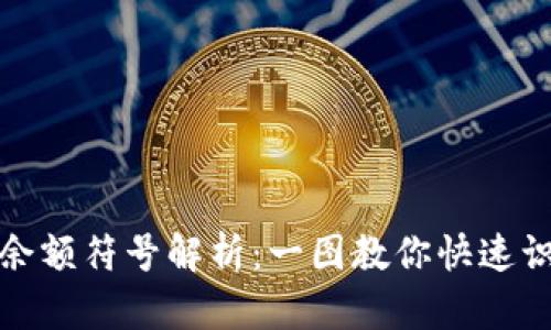 小狐钱包余额符号解析：一图教你快速识别与应对