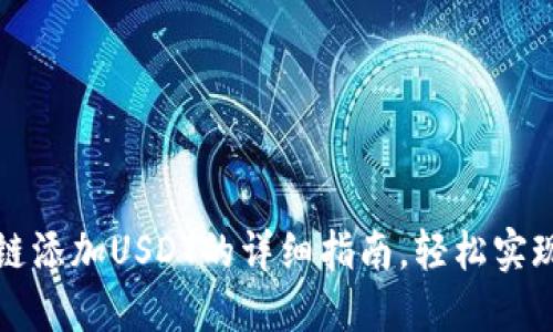 小狐钱包马蹄链添加USDT的详细指南，轻松实现数字资产管理