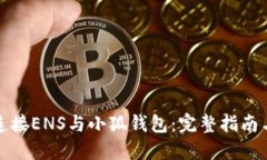 如何连接ENS与小狐钱包：完整指南与技巧