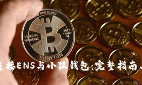 如何连接ENS与小狐钱包：完整指南与技巧