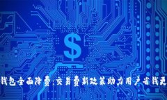 小狐钱包全面降费：交易费新政策助力用户省钱