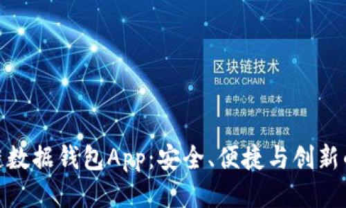 探索区块链数据钱包App：安全、便捷与创新的全新体验