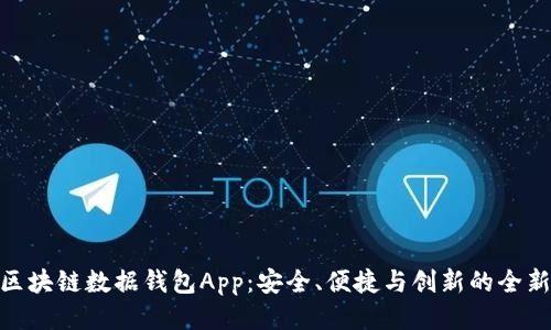 探索区块链数据钱包App：安全、便捷与创新的全新体验