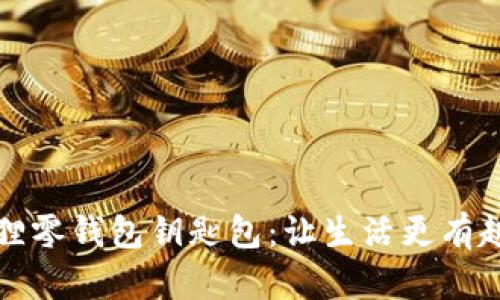 独特手工狐狸零钱包钥匙包：让生活更有趣的创意选择