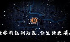 独特手工狐狸零钱包钥匙包：让生活更有趣的创
