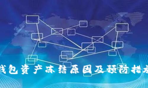 小狐钱包资产冻结原因及预防措施详解