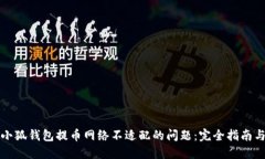 解决小狐钱包提币网络不适配的问题：完全指南