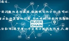   小狐钱包提不了币的原因及解决办法大揭秘 /