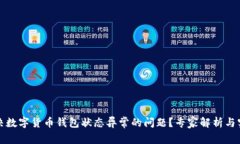 如何解决数字货币钱包状