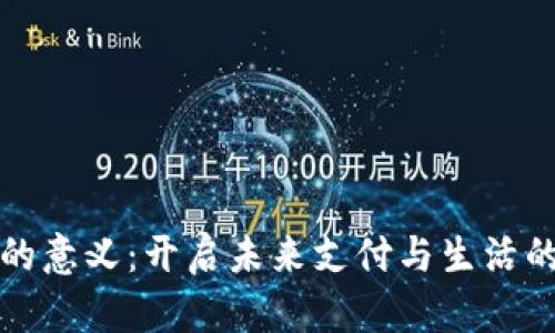 数字钱包的意义：开启未来支付与生活的全新篇章