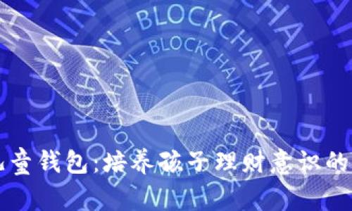 区块链儿童钱包：培养孩子理财意识的创新工具