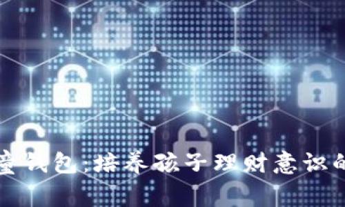 区块链儿童钱包：培养孩子理财意识的创新工具
