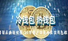 解锁区块链世界：20万用户