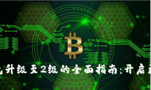 建行数字钱包升级至2级的全面指南：开启更多金融服务