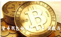 中国加密数字货币钱包的崛起：安全、便捷与发