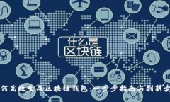 如何高效生成区块链钱包：一步步指南与创新卖