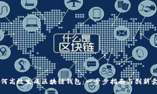 如何高效生成区块链钱包：一步步指南与创新卖点