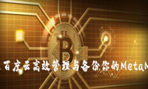 如何通过百度云高效管理与备份你的MetaMask钱包
