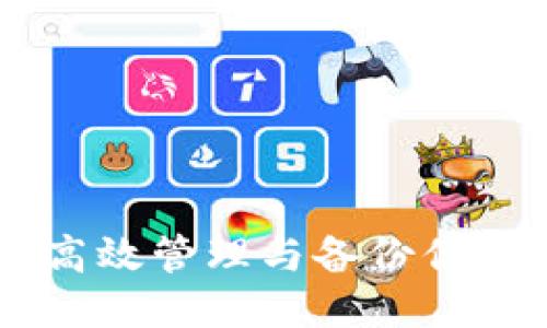 如何通过百度云高效管理与备份你的MetaMask钱包