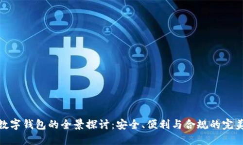 合法数字钱包的全景探讨：安全、便利与合规的完美结合