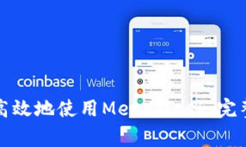 如何在家中安全高效地使用MetaMask：完整指南与实用技巧
