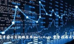 如何在家中安全高效地使用MetaMask：完整指南与实
