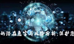 区块链钱包的潜在危害与风险分析：保护您的数