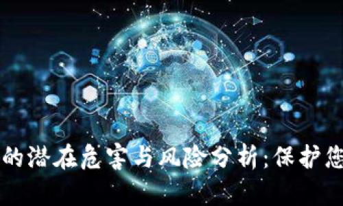 区块链钱包的潜在危害与风险分析：保护您的数字资产