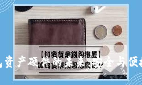 探索数字钱包资产硬件的未来：安全与便捷的完美结合
