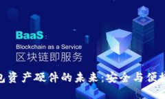 探索数字钱包资产硬件的