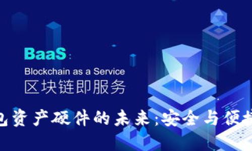 探索数字钱包资产硬件的未来：安全与便捷的完美结合