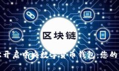 如何轻松开启中央数字货