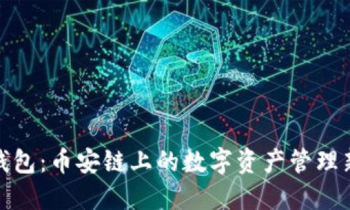 小狐钱包：币安链上的数字资产管理新体验
