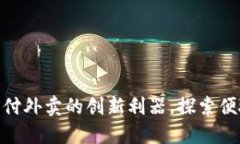 数字钱包: 支付外卖的创新利器，探索便捷生活新
