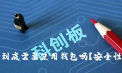 数字支付到底需要使用钱包吗？安全性全面解析