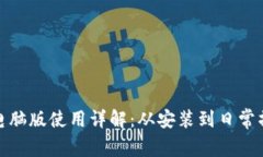 小狐钱包电脑版使用详解：从安装到日常操作全