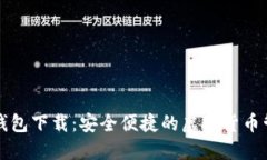 离线数字钱包下载：安全