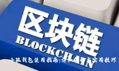 : 小狐钱包使用指南：详细图解与实用技巧
